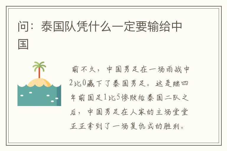 问:泰国队凭什么一定要输给中国