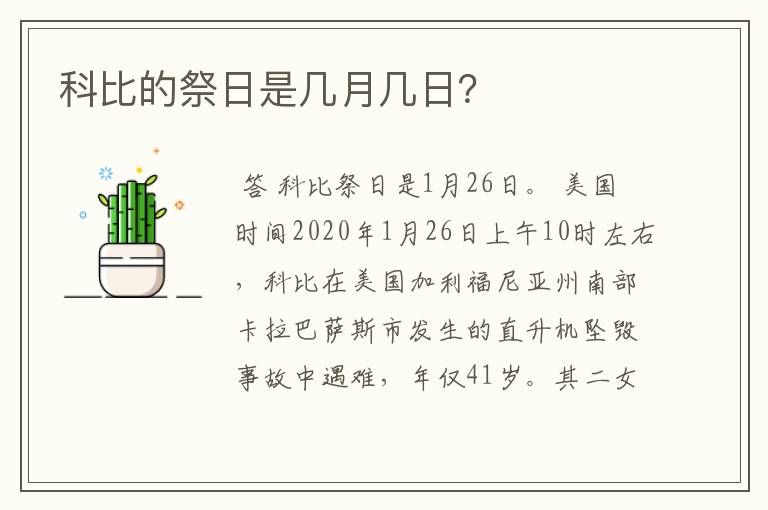 科比的祭日是几月几日?