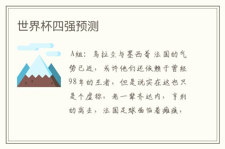 世界杯四强预测