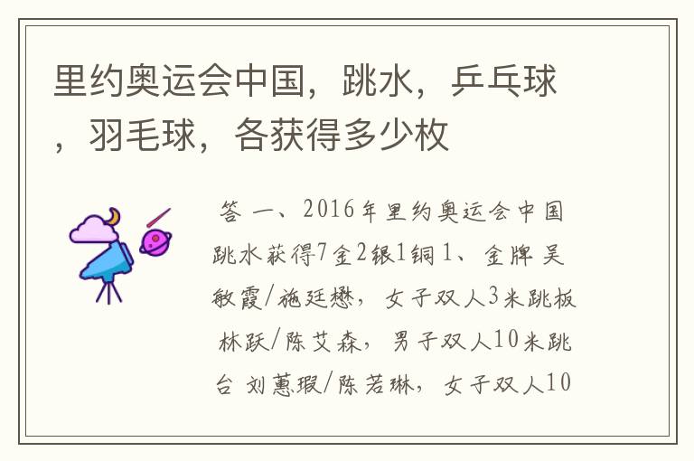 里约奥运会中国,跳水,乒乓球,羽毛球,各获得多少枚