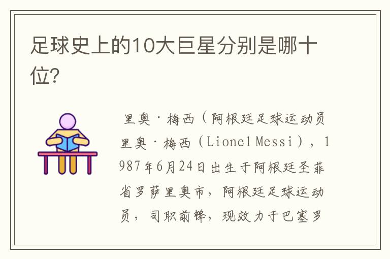 足球史上的10大巨星分别是哪十位?