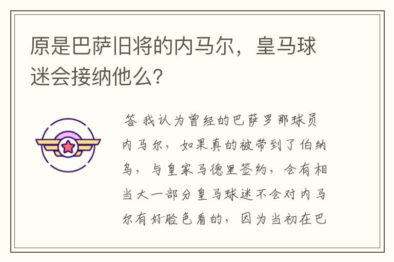 原是巴萨旧将的内马尔,皇马球迷会接纳他么?