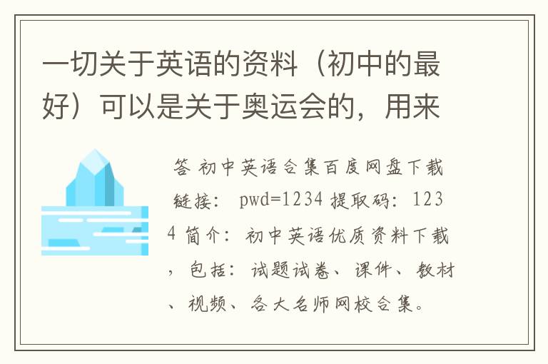一切关于英语的资料(初中的最好)可以是关于奥运会的,用来做手抄报的