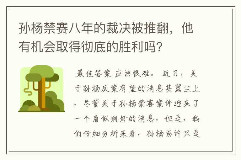 孙杨禁赛八年的裁决被推翻,他有机会取得彻底的胜利吗?