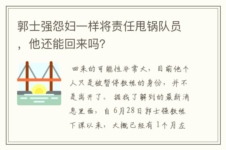 郭士强怨妇一样将责任甩锅队员,他还能回来吗?