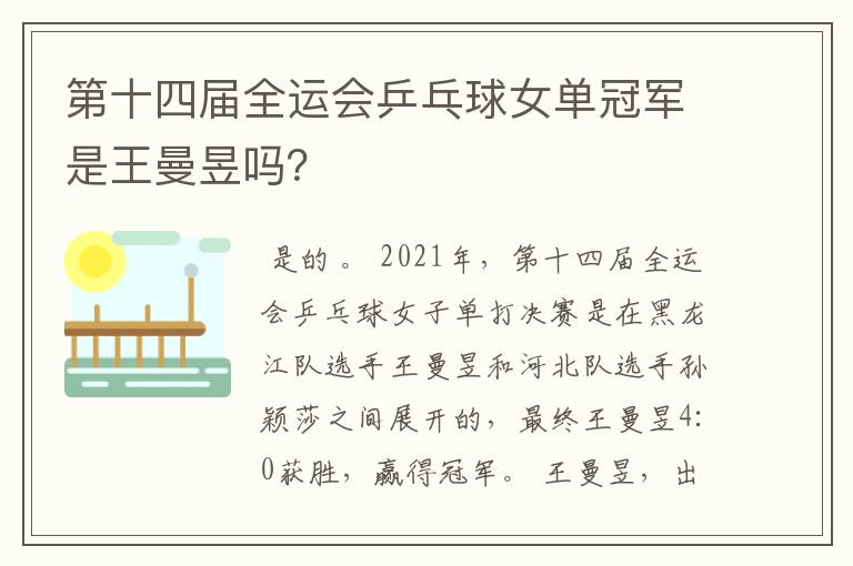 第十四届全运会乒乓球女单冠军是王曼昱吗?