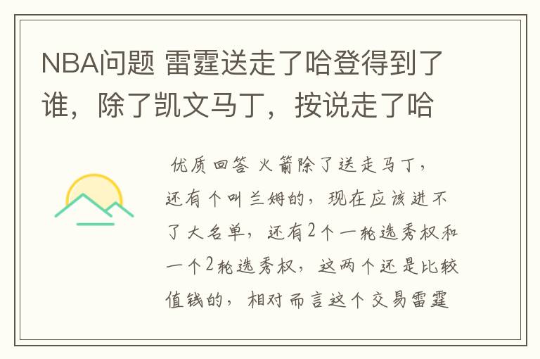 NBA问题 雷霆送走了哈登得到了谁,除了凯文马丁,按说走了哈登实力应该削弱啊,怎么还那么牛逼啊~
