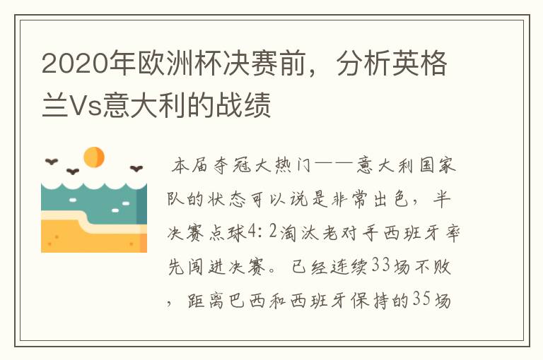 2020年欧洲杯决赛前,分析英格兰Vs意大利的战绩