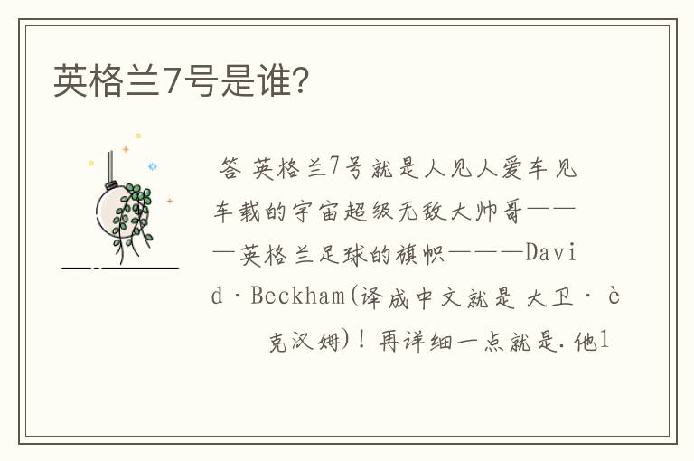 英格兰7号是谁?