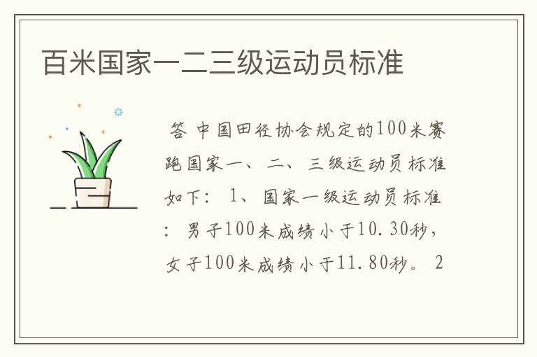 百米国家一二三级运动员标准