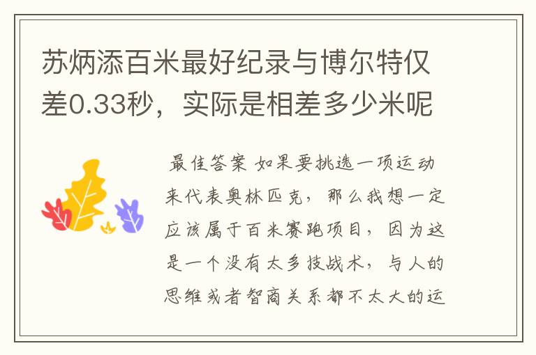 苏炳添百米最好纪录与博尔特仅差0.33秒,实际是相差多少米呢?
