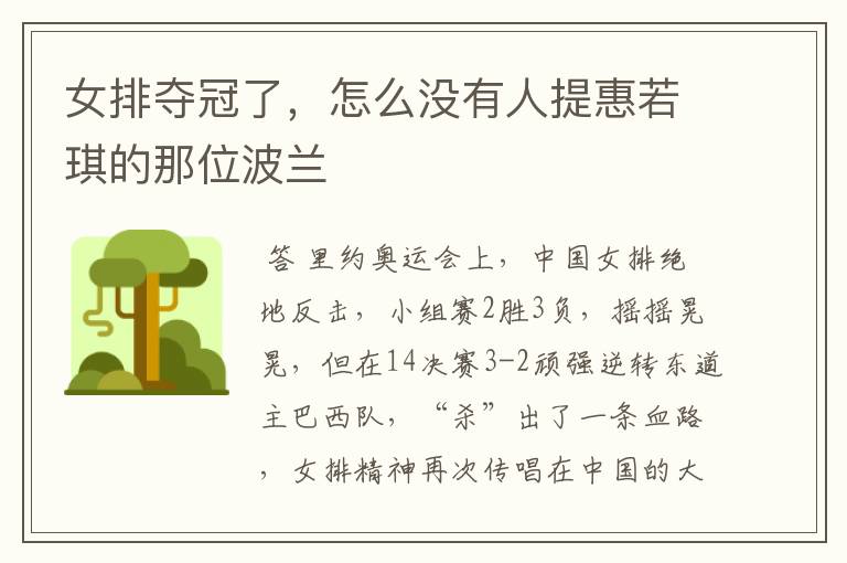 女排夺冠了,怎么没有人提惠若琪的那位波兰