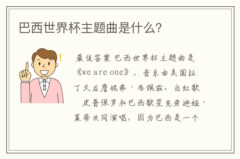 巴西世界杯主题曲是什么?