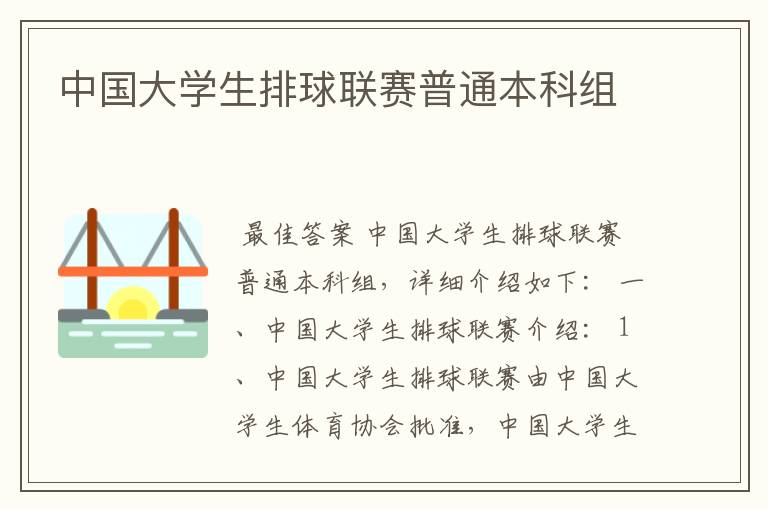 中国大学生排球联赛普通本科组