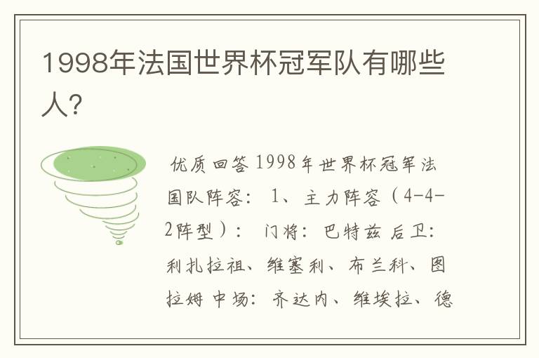 1998年法国世界杯冠军队有哪些人?