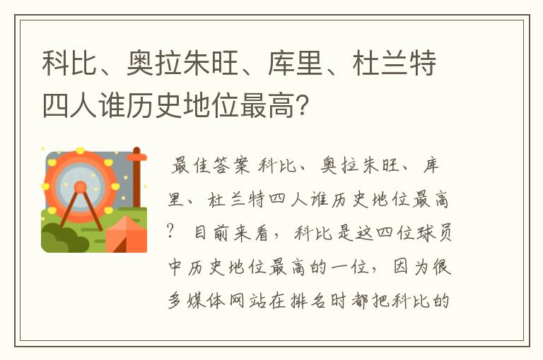 科比、奥拉朱旺、库里、杜兰特四人谁历史地位最高?