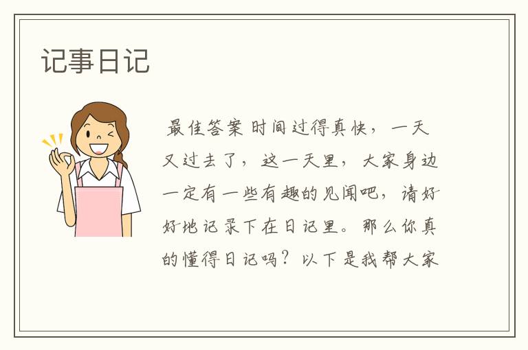 记事日记
