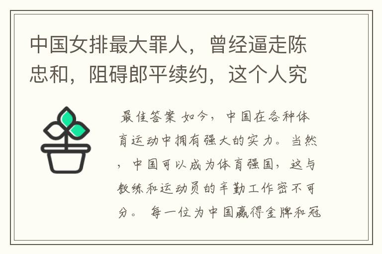 中国女排最大罪人,曾经逼走陈忠和,阻碍郎平续约,这个人究竟是谁?