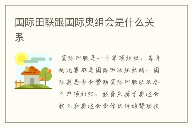 国际田联跟国际奥组会是什么关系
