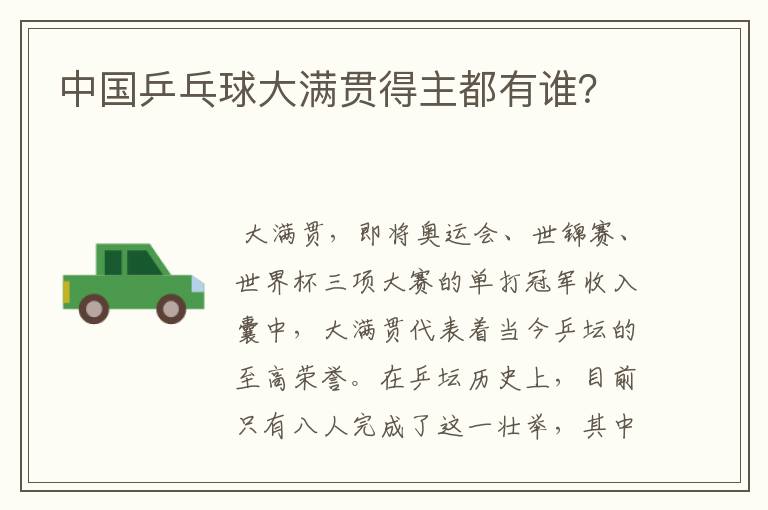 中国乒乓球大满贯得主都有谁?
