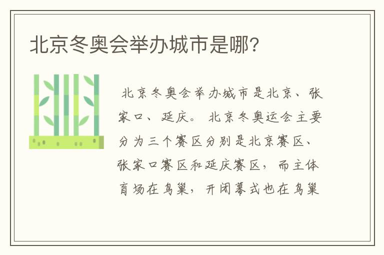 北京冬奥会举办城市是哪?