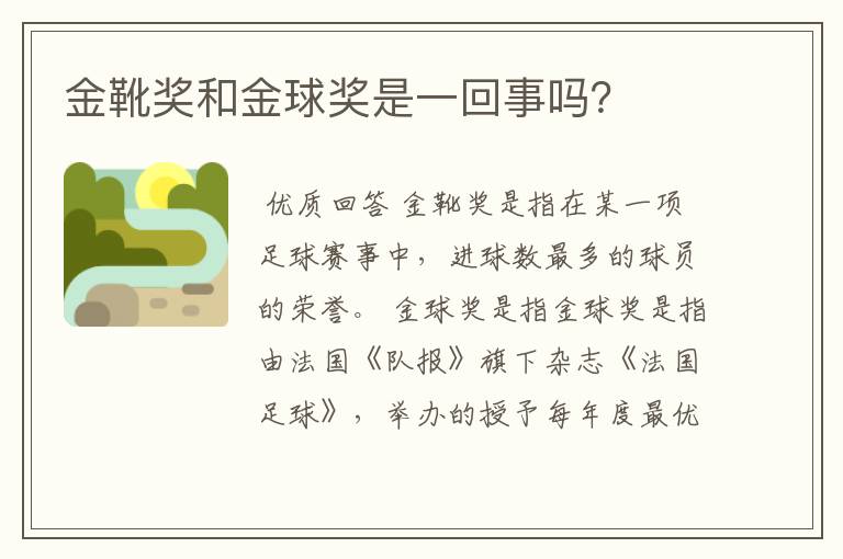 金靴奖和金球奖是一回事吗?