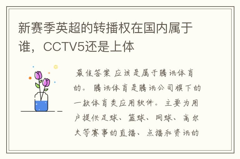 新赛季英超的转播权在国内属于谁,CCTV5还是上体