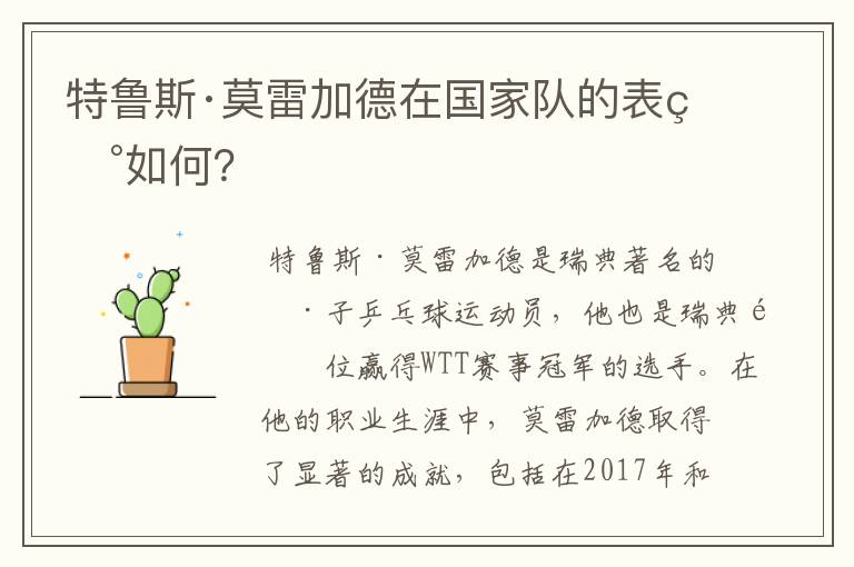 特鲁斯·莫雷加德在国家队的表现如何?