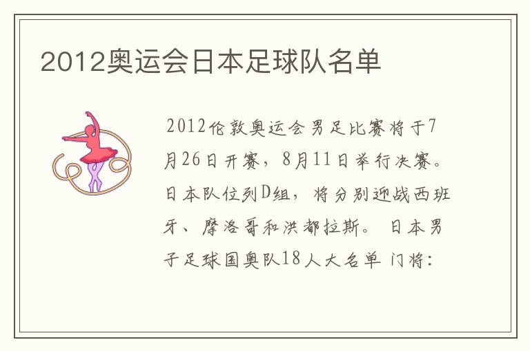 2012奥运会日本足球队名单
