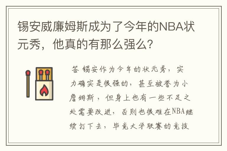 锡安威廉姆斯成为了今年的NBA状元秀,他真的有那么强么?