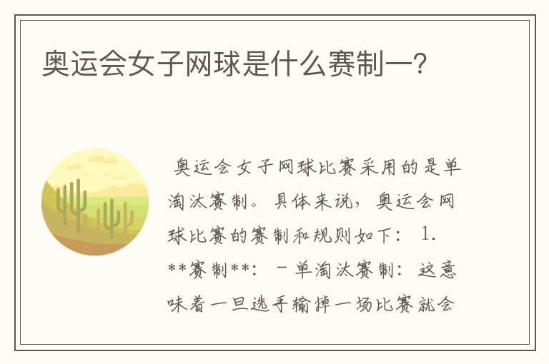 奥运会女子网球是什么赛制一?
