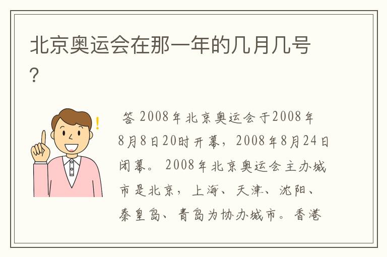 北京奥运会在那一年的几月几号?