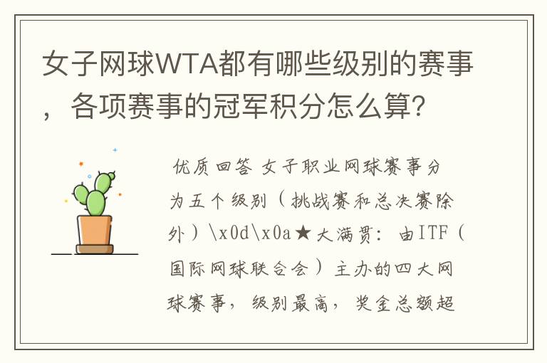 女子网球WTA都有哪些级别的赛事,各项赛事的冠军积分怎么算?