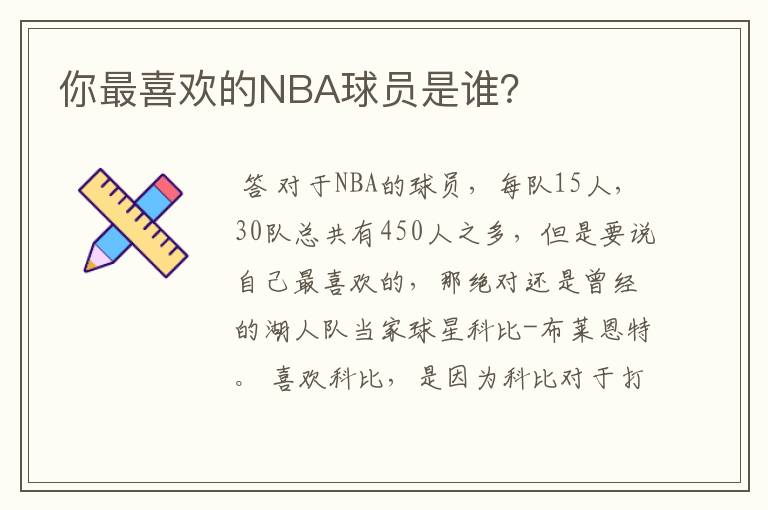 你最喜欢的NBA球员是谁?