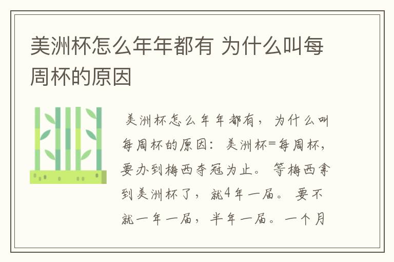 美洲杯怎么年年都有 为什么叫每周杯的原因