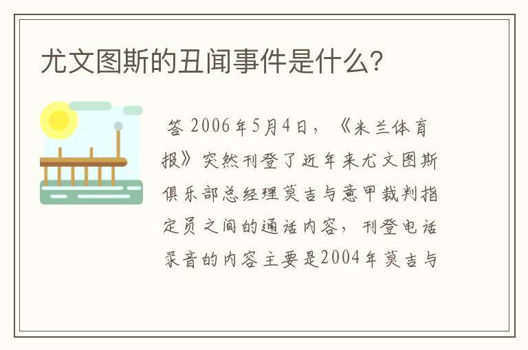 尤文图斯的丑闻事件是什么?
