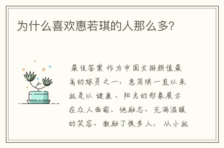 为什么喜欢惠若琪的人那么多?