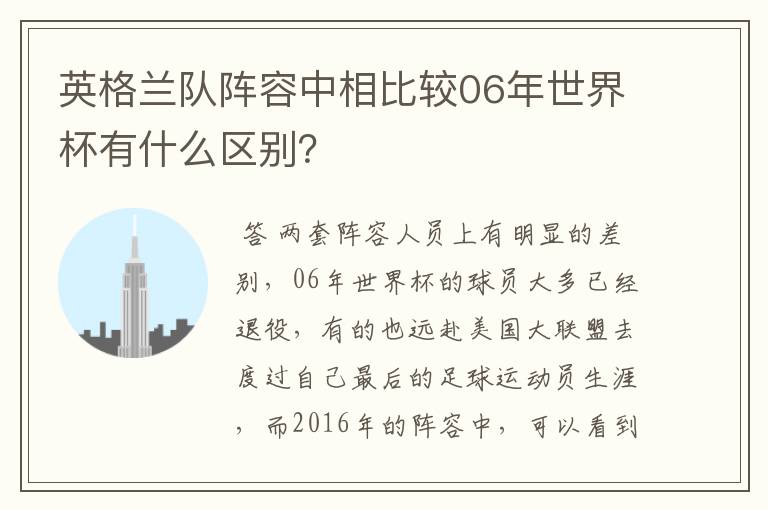 英格兰队阵容中相比较06年世界杯有什么区别?