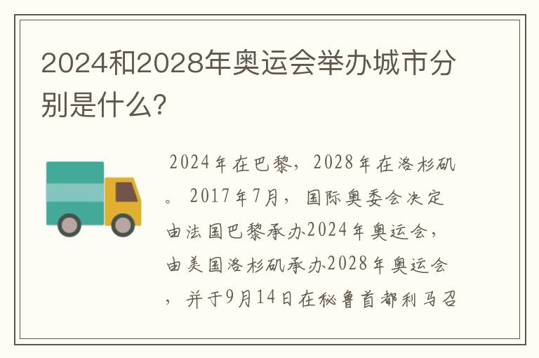 2024和2028年奥运会举办城市分别是什么?