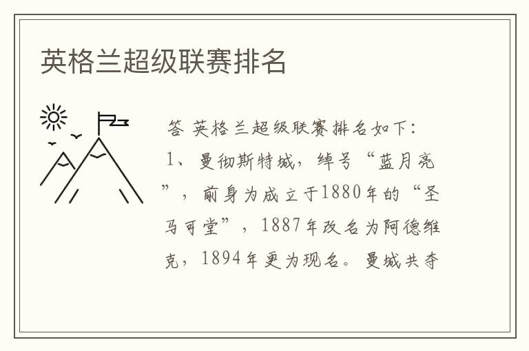 英格兰超级联赛排名