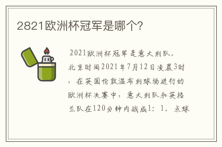 2821欧洲杯冠军是哪个?
