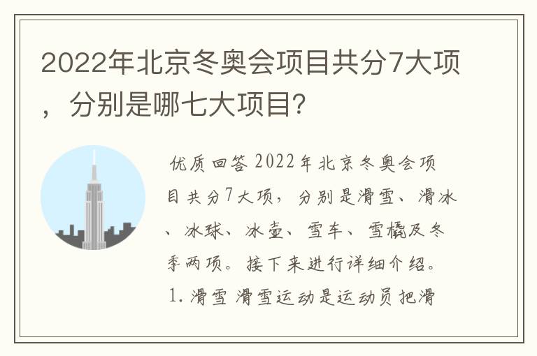 2022年北京冬奥会项目共分7大项,分别是哪七大项目?