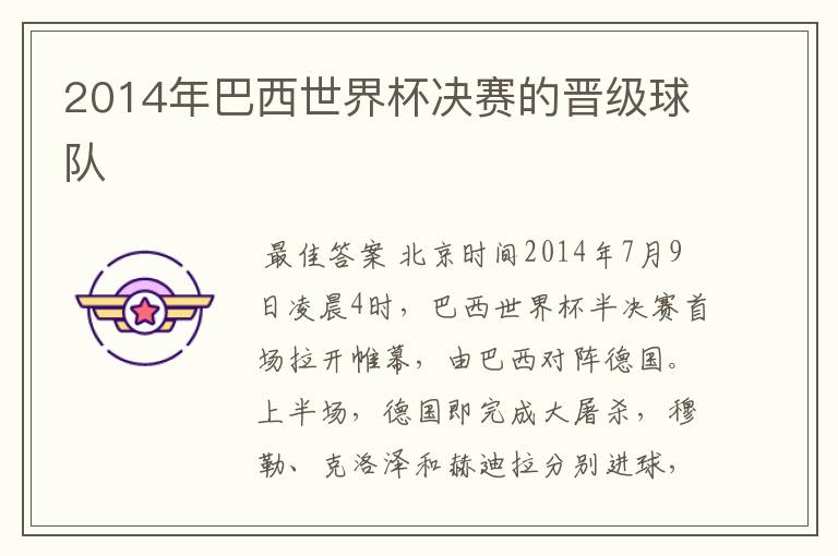 2014年巴西世界杯决赛的晋级球队