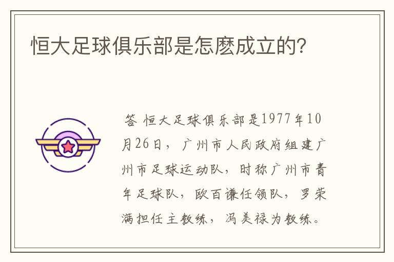 恒大足球俱乐部是怎麽成立的?
