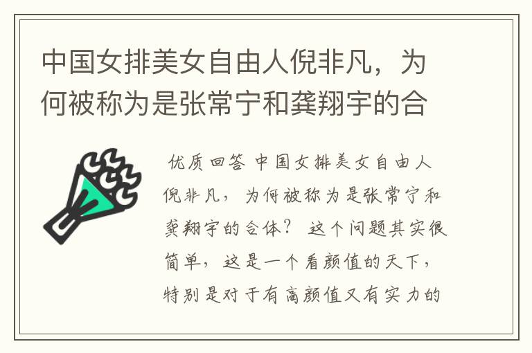 中国女排美女自由人倪非凡,为何被称为是张常宁和龚翔宇的合体?