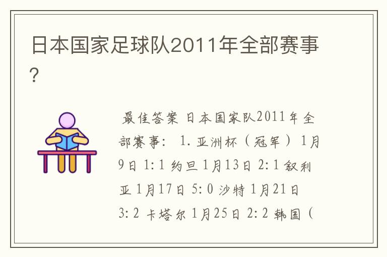 日本国家足球队2011年全部赛事?
