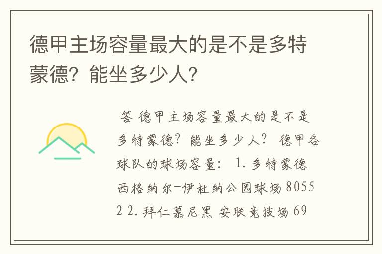德甲主场容量最大的是不是多特蒙德?能坐多少人?