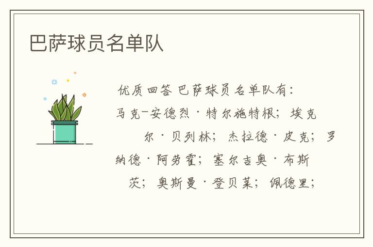 巴萨球员名单队