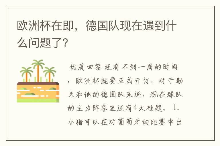 欧洲杯在即,德国队现在遇到什么问题了?