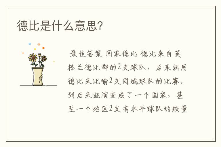德比是什么意思?